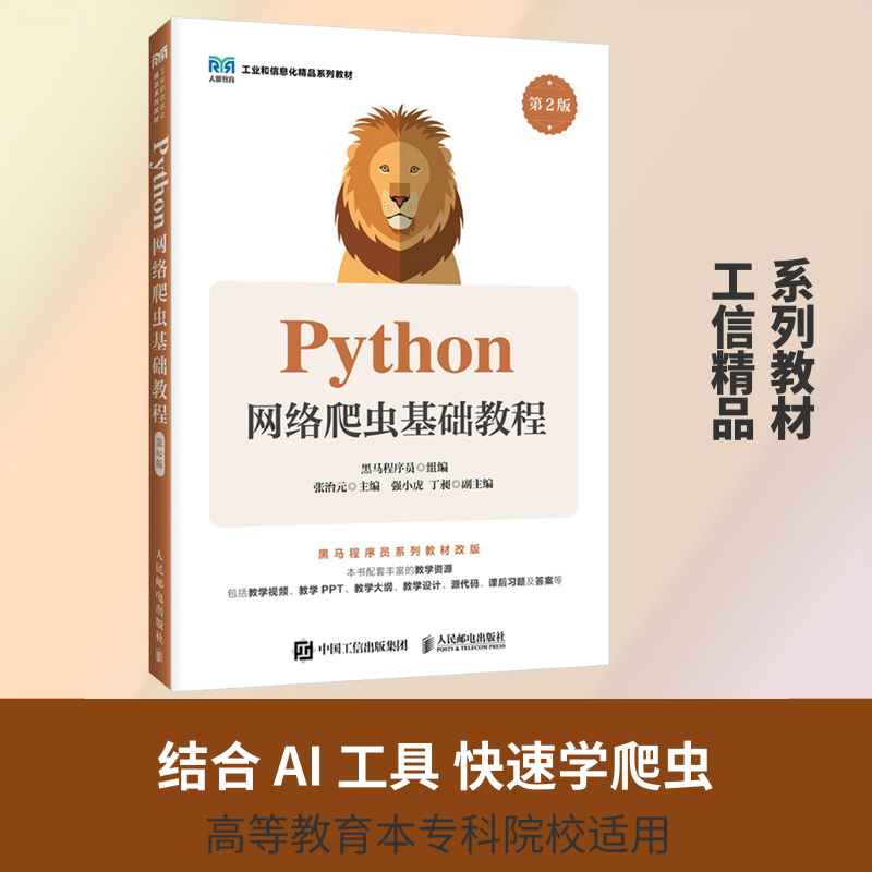 正版现货 PYTHON网络爬虫基础教程（第2版） 人民邮电出版社 黑马程序员 组编;张治 主编 大学教材图片