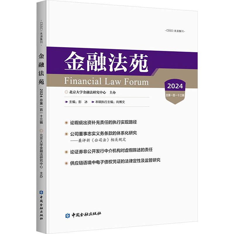正版现货 金融法苑 2024 总第一百一十三辑 中国金融出版社 彭冰 编 法学理论