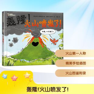正版现货 轰隆!火山喷发了! 电子工业出版社 (美)杰西卡·库勒吉安 著 李璐 译 (加)佐伊·司 绘 儿童文学