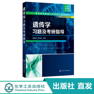 化工社直发 遗传学习题及考研指导
