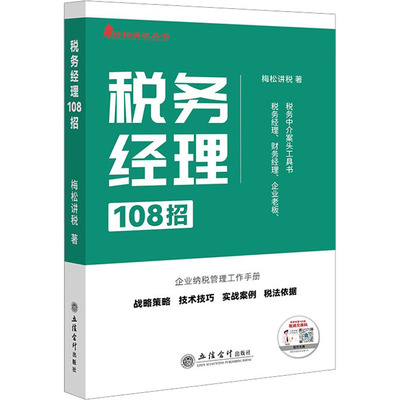 正版现货 税务经理108招 立信会计出版社 梅松讲税 著 财政/货币/税收