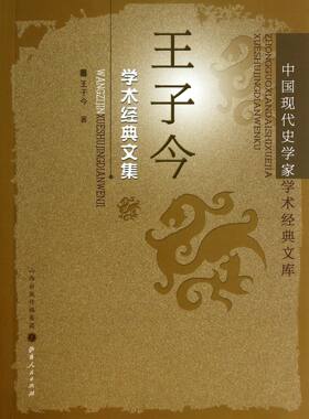王子今学术经典文集/中国现代史学家学术经典文库 新书书店直发 正版图书