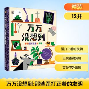 正版现货 万万没想到 那些歪打正着的发明 电子工业出版社 (西)索莱达·罗梅罗 著 白雪 译 (西)蒙斯·加尔巴尼 绘 科普百科
