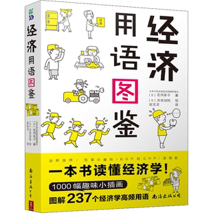 正版现货 经济用语图鉴 南海出版公司 (日)花冈幸子 著 赵百灵 译 (日)浜田加纳 绘 经济理论