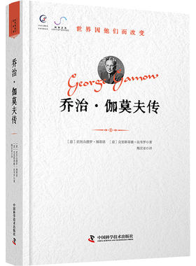 正版现货 乔治·伽莫夫传 中国科学技术出版社 (意)亚历山德罗·博蒂诺,(意)克里斯蒂娜·法韦罗 著 著 梅京亚 译 译 欧洲史