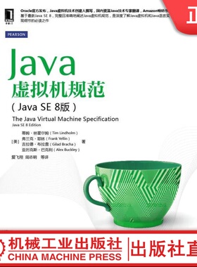 Java虚拟机规范（Java SE 8版） [美]Tim Lindholm；Frank Yellin；Gilad Br Java核心技术系列机械工业出版社