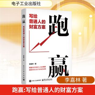 正版现货 跑赢 写给普通人的财富方案 电子工业出版社 李嘉林 著 金融