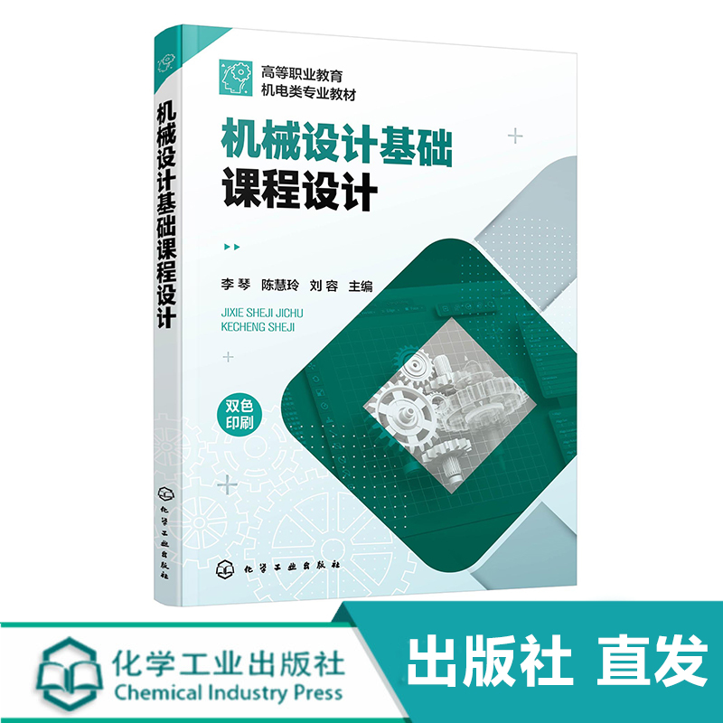 机械设计基础课程设计 李琴 双色版机械设计课程设计 减速器设计 高等职业技术学院机械类和近机械类专业教材 工程技术人员参考