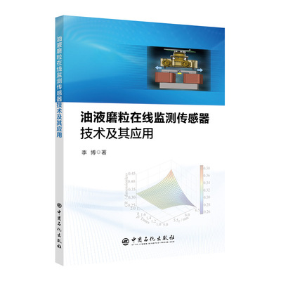 油液磨粒在线监测传感器技术及其应用 新华书店直发 正版图书