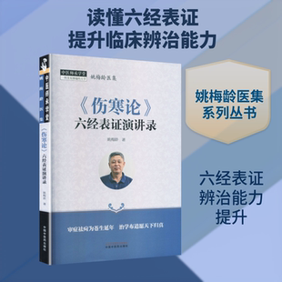 正版现货 《伤寒论》六经表证演讲录 中国中医药出版社 姚梅龄 著 著 中医