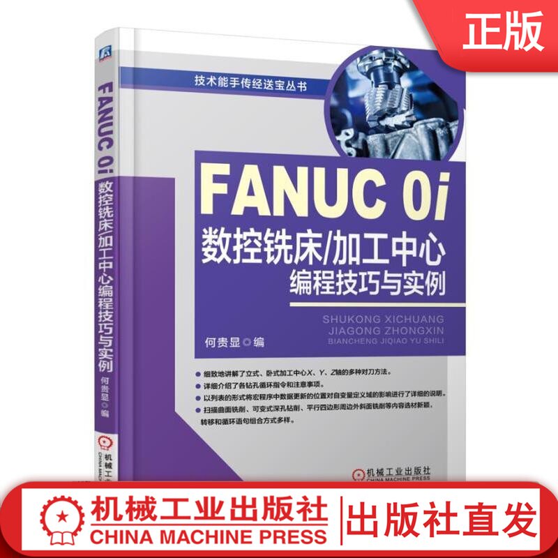 FANUC 0i数控铣床/加工中心编程技巧与实例 何显贵 技术能手传经送宝丛书机械工业出版社