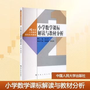 正版现货 小学数学课标解读与教材分析（21世纪小学教师教育系列教材） 中国人民大学出版社