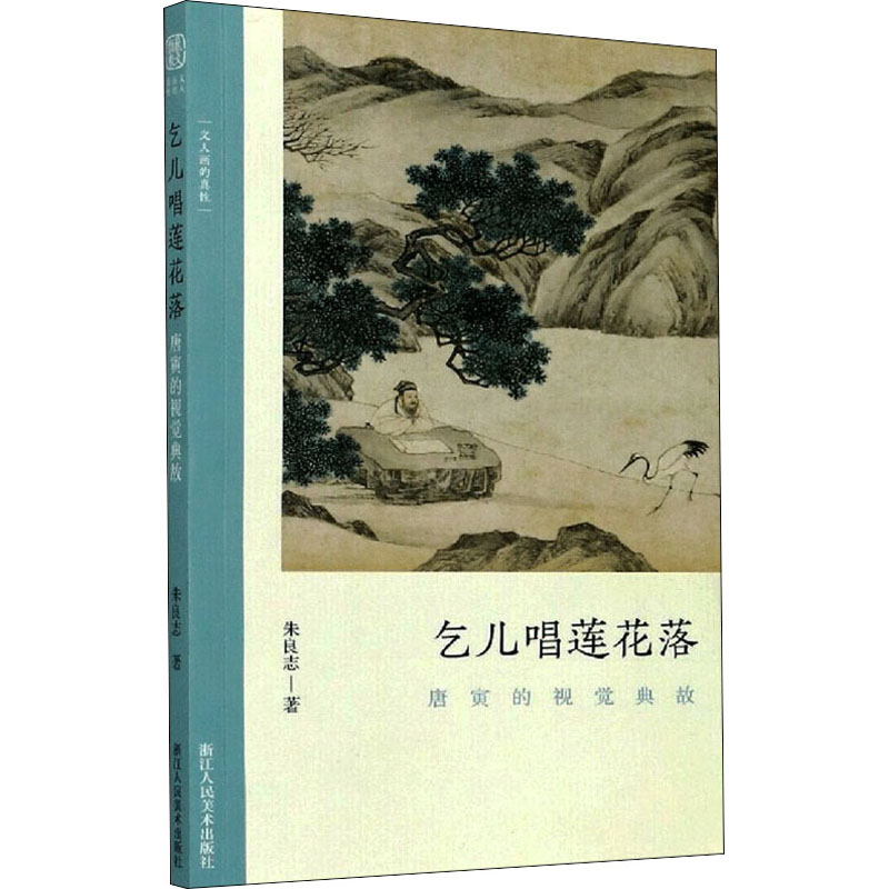 正版现货乞儿唱莲花落唐寅的视觉典故浙江人民美术出版社朱良志著绘画（新）