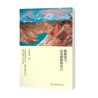 正版现货 救救孩子 还是救救你自己 2021版平装 深圳报业集团出版社 图书 中小学教辅 教育理论9787807093138