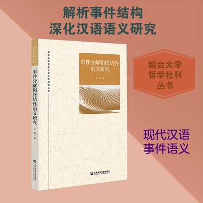 正版现货 事件分解和终结性语义研究 社会科学文献出版社 王媛 著 无 编 无 译 育儿其他