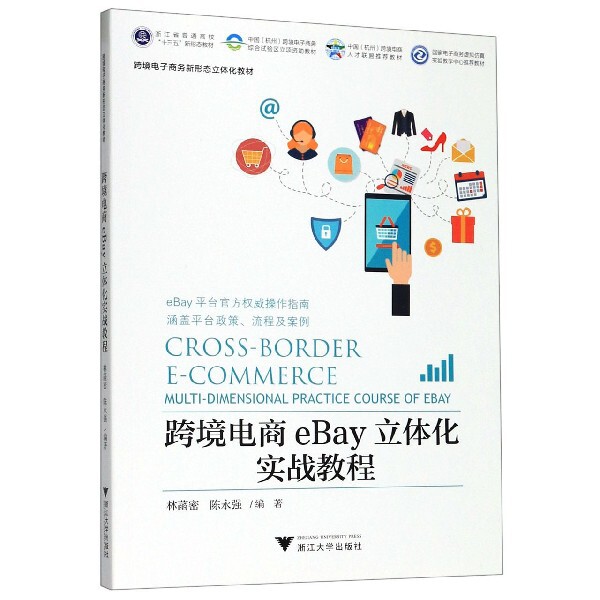 跨境电商eBay立体化实战教程(跨境电子商务新形态立体化教材浙江省普通高校十三五新形 新华书店直发 正版图书