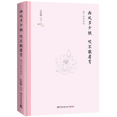 正版现货 西风多少恨 吹不散眉弯 精装版 区域包邮 纳兰容若绚烂人生背后的惆怅与深情 白落梅 著 博集 湖南文艺出版9787540492199