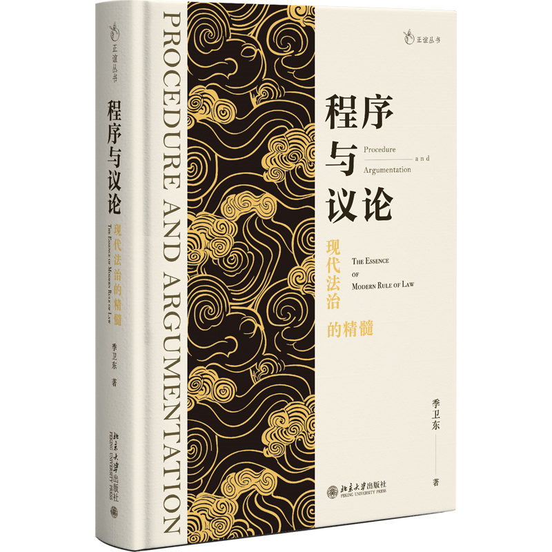 现货北大正版 程序与议论现代法治的精髓 季卫东 正谊丛书 法律程序与法律议论的深度思考 学术自选集北京大学出版社9787301362785