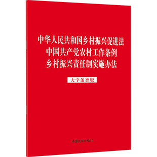 中国法制出版 正版 社 乡村振兴责任制实施办法 中华人民共和国乡村振兴促进法 大字条旨版 中国共产党农村工作条例 现货