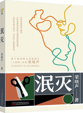 正版现货 泯灭 万卷出版有限责任公司 梁晓声 著 青春/都市/言情/轻小说