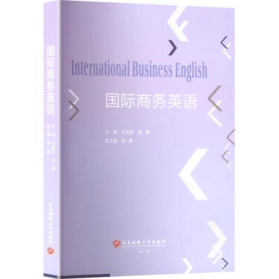 正版现货 国际商务英语  INTERNATIONAL BUSINESS ENGLISH 西南财经大学出版社 朱旭晋,邹勇;陈鑫 编 大学教材