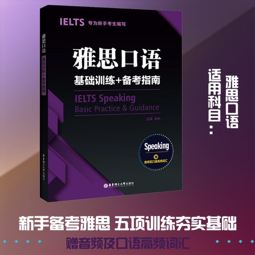 正版现货 雅思口语基础训练+备考指南:专为新手考生编写:赠音频及口语高频词汇 华东理工大学出版社 金利 编 英语口译资格考试