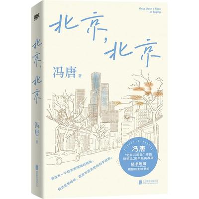 正版现货 冯唐北京三部曲：北京，北京/冯唐 北京联合出版公司 冯唐 著 现代/当代文学