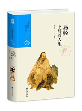 正版现货 中国历代经典宝库第一辑04 易经卜辞看人生 精装 九州出版社 图书哲学宗教哲学经典著作
