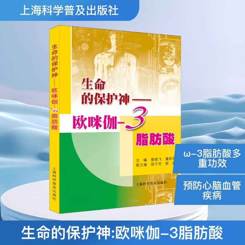 正版现货 生命的保护神&mdash;&mdash;欧咪伽-3脂肪酸 上海科学普及出版社 曾晓飞,董彩燕 编 生命科学/生物学