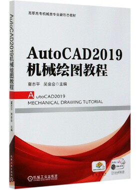 AutoCAD2019机械绘图教程(高职高专机械类专业新形态教材) 新华书店直发 正版图书BK