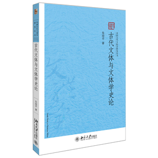 现货包邮 古代文体与文体学史论 朱迎平 著 中国古代文体学研究丛书 北京大学出版社