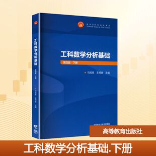 正版现货 工科数学分析基础  第四版  下册 高等教育出版社 马知恩,王绵森 主编 编 大学教材