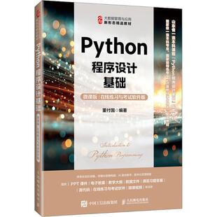 正版现货 PYTHON程序设计基础（微课版 在线练习与考试软件版） 人民邮电出版社 董付国 编著 编 大学教材