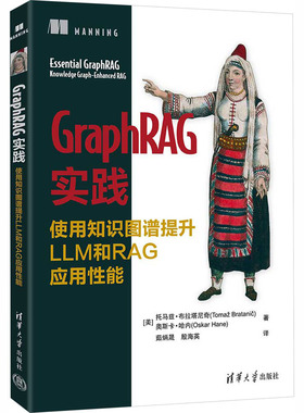 正版现货 GRAPHRAG实践：使用知识图谱提升LLM和RAG应用性能 清华大学出版社