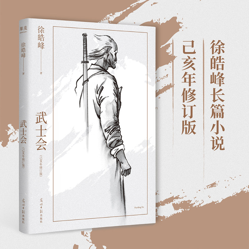 正版现货 徐皓峰作品 武士会 平装 光明日报 图书 中国现当代小说