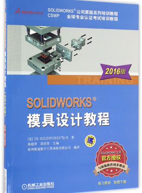SOLIDWORKS模具设计教程(2016版SOLIDWORKS公司原版系列培训教程CSWP全球专业认证考试 BK