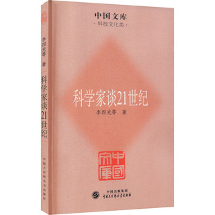 李四光 自然科学总论 中国大百科出版 社 科学家谈21世纪 等 正版 著 现货