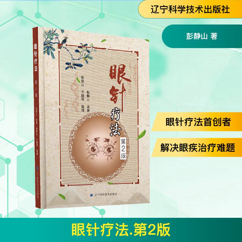 正版现货 眼针疗法 第2版 辽宁科学技术出版社 彭静山 著 眼科学