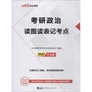 世界图书出版 中公考研 考研政治 中公版 GRE 研究生报考 著 正版 2020 公司 现货 读图读表记考点 中公教育研究生考试研究院