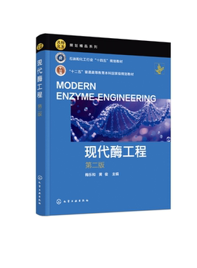 现代酶工程 第二版 梅乐和 酶分类命名 酶来源生产 酶催化原理 酶催化反应动力学工程基础知识 高等院校生物发酵工程生命科学教材