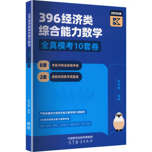 正版现货 396经济类综合能力数学全真模拟10套卷 2026版 高等教育出版社 周洋鑫 编著 编 托福/TOEFL