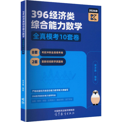 正版现货 396经济类综合能力数学全真模拟10套卷  2026版 高等教育出版社 周洋鑫 编著 编 托福/TOEFL