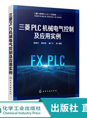 三菱PLC机械电气控制及应用实例 陈继文 三菱PLC FX系列控制原理编程控制设计应用实例书籍可编程控制器电气技术电气控制机械设计