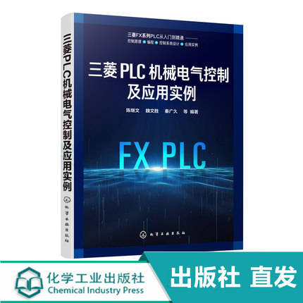 三菱PLC机械电气控制及应用实例 陈继文 三菱PLC FX系列控制原理编程控制设计应用实例书籍可编程控制器电气技术电气控制机械设计
