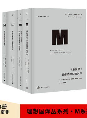 正版 理想国译丛4册自由南非 可任选单册单本没有宽恕就没有未来漫漫自由路曼德拉自传断臂上的花朵不敢懈怠曼德拉的总统岁月