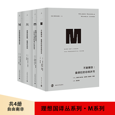 正版 理想国译丛4册自由南非 可任选单册单本没有宽恕就没有未来漫漫自由路曼德拉自传断臂上的花朵不敢懈怠曼德拉的总统岁月