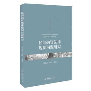 正版 社 民间融资法律规制问题研究北京大学出版