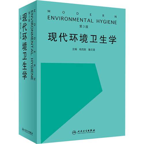 正版现货 现代环境卫生学 第3版 人民卫生出版社 杨克敌,鲁文清 编 预防医学、卫生学