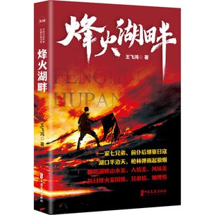 中国文史出版 烽火湖畔 社 王飞鸿 军事小说 正版 著 现货