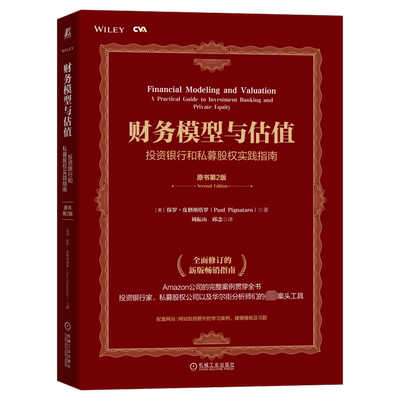 正版现货 财务模型与估值 投资银行和私募股权实践指南 原书第2版 机械工业出版社 (美)保罗·皮格纳塔罗 著 刘振山,邱念 译